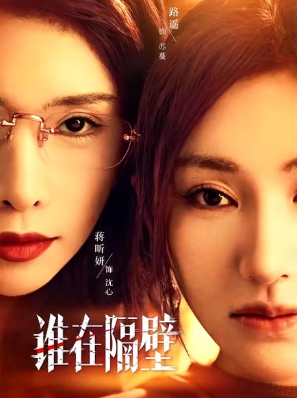 谁在隔壁（40集）路遥＆蒋昕妍＆郝睿杰 高清完整版