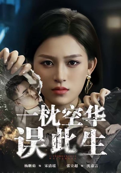 一枕空华误此生（67集）杨晰茹＆张立超 高清完整版