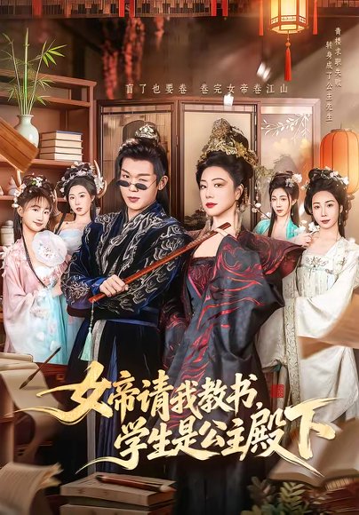 女帝请我教书，学生是公主殿下（60集）章滢＆廖家昊 高清完整版