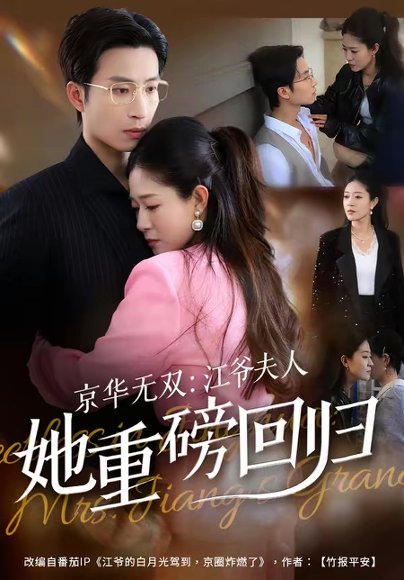 京华无双：江爷夫人她重磅回归（80集）王翊沐＆江令仪 高清完整版