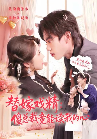 替嫁戏精：傻总裁竟能读我的心（80集）童子沩＆星玥 高清完整版