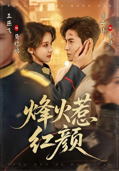 烽火惹红颜（70集）李子锋＆王燕飞 高清完整版