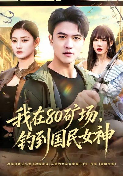 我在80矿场，钓到国民女神（80集）林听&王熠星 高清完整版