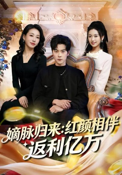 嫡脉归来：红颜相伴返利亿万（80集）高斌贺&贺嘉悦 高清完整版