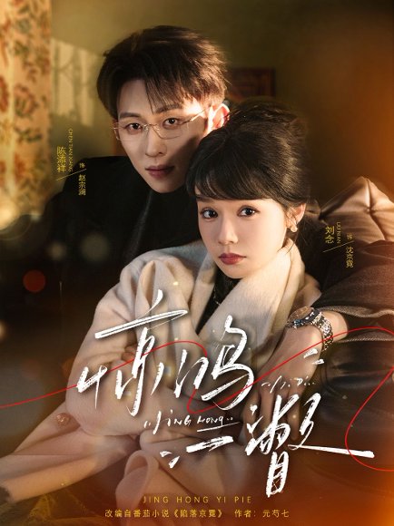 惊鸿一瞥（72集）陈添祥＆刘念 高清完整版