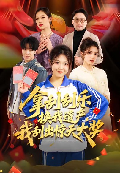 拿刮刮乐换我遗产，我刮出惊天大奖（54集）琳欣&钟展鸿 高清完整版