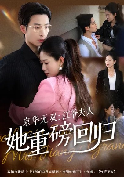 京华无双：江爷夫人她重磅回归（80集）江令仪&王翊沐 高清完整版