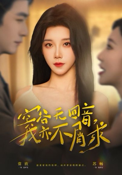 空谷无回音，我亦不屑求（60集）苏畅＆常欣 高清完整版