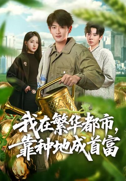 我在繁华都市，靠种地成首富（70集）韩叙＆辛诗琪 高清完整版