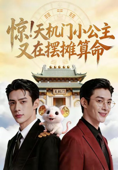 惊！天机门小公主又在摆摊算命（65集） 高清完整版