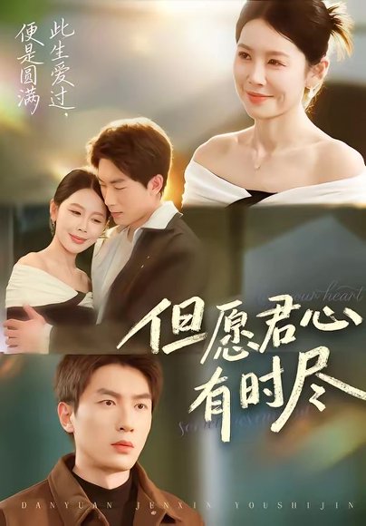 但愿君心有时尽（65集）吴明宇＆丁海霞 高清完整版