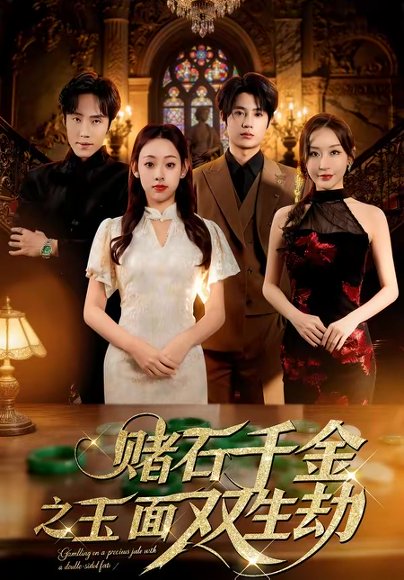 赌石千金之玉面双生劫（45集）张若曦＆姜云起 高清完整版