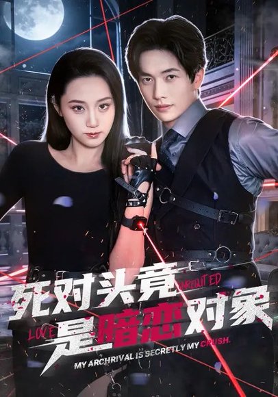 死对头竟是暗恋对象（99集）林千仟&陈智慧 高清完整版