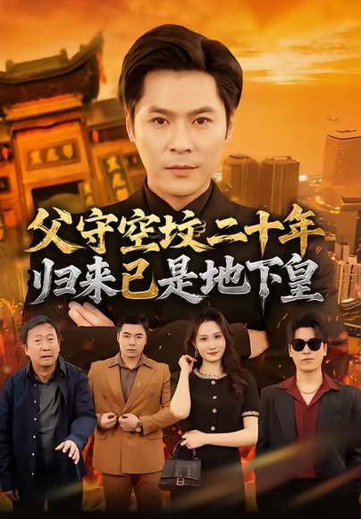 父守空坟二十年，归来已是地下皇（61集）朱鹏＆黎一萱 高清完整版