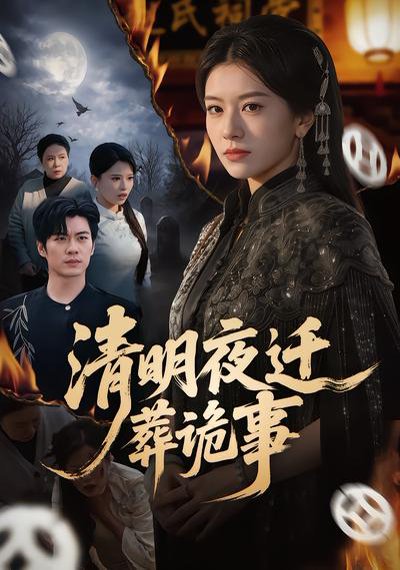 清明夜迁葬诡事（71集）苏逸阳&林七月 高清完整版