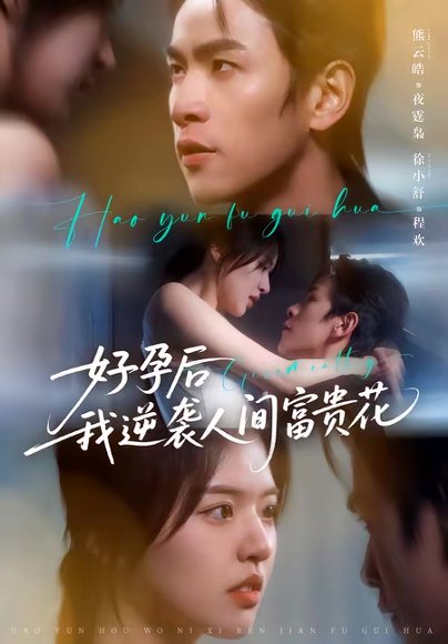 夜先生的小欢喜＆好孕后我逆袭人间富贵花（71集）熊云皓＆徐小舒 高清完整版