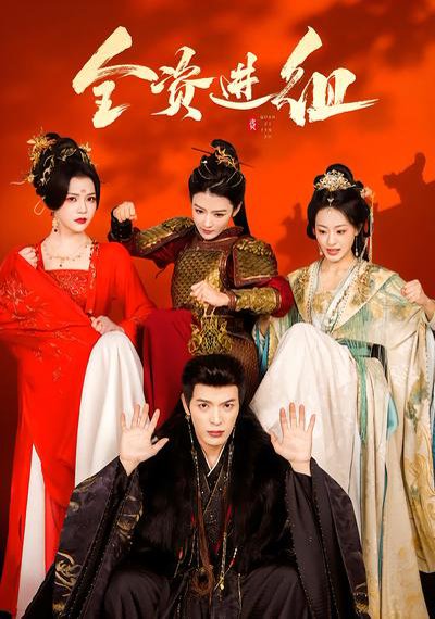 全资进组（70集）陈腾跃＆杨紫艺 高清完整版