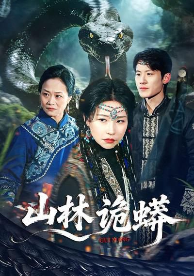 山林诡蟒（69集）袁宁&付政 高清完整版