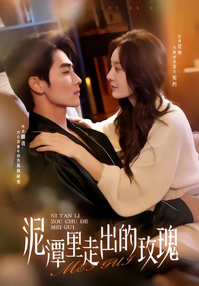 泥潭里走出的玫瑰（91集）谢筱溦＆陈钊竖 高清完整版