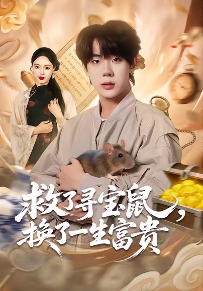 救了寻宝鼠，换了一生富贵（69集）彭天瑞＆李淑怡 高清完整版