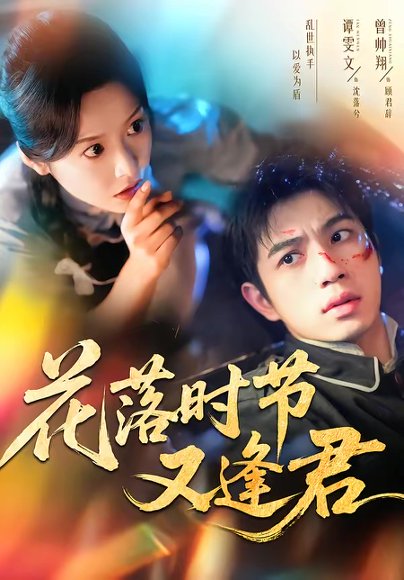 花落时节又逢君（61集）曾帅翔＆谭雯文 高清完整版