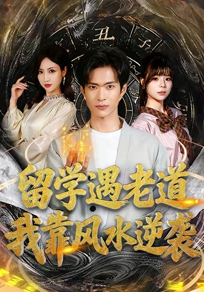 留学遇老道，我靠风水逆袭（81集）谭熙哲＆田笑嫣 高清完整版