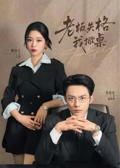 老板失格我掀桌（42集）苏袀禾＆滕泽文 高清完整版