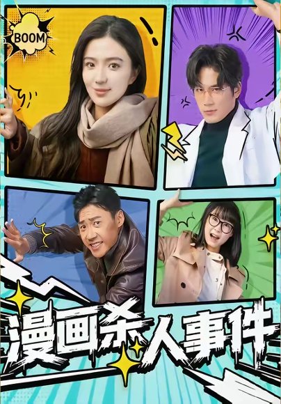 漫画杀人事件（75集）于书正＆崔栩淙 高清完整版