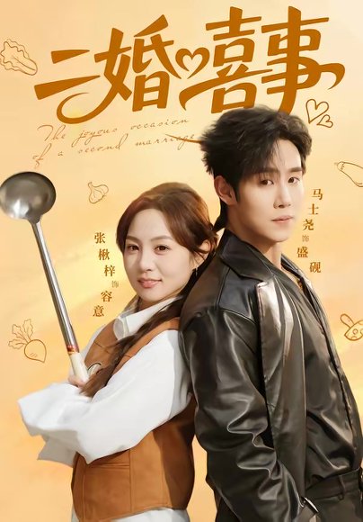 二婚喜事（73集）马士尧＆张楸梓 高清完整版