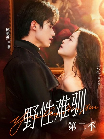 驯野3＆野性难驯第二季（77集）杨鹏丞＆王小亿＆刘宇航＆张旋＆刘夕语 高清完整版