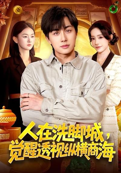 人在洗脚城，觉醒透视纵横商海（119集）董兆霖&吴欣旖 高清完整版