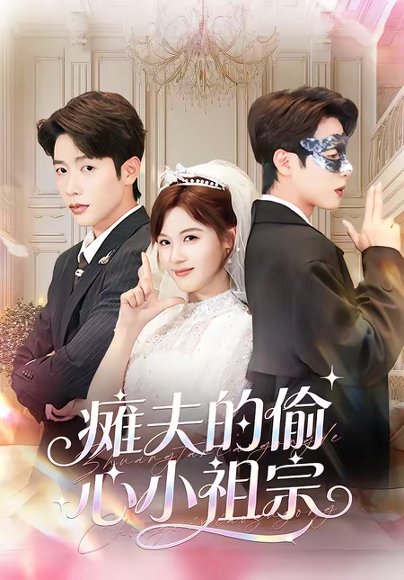 瘫夫的偷心小祖宗（65集）马烁棋＆朱馨玉 高清完整版