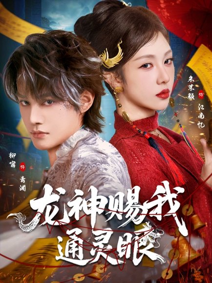 龙神赐我通灵眼（75集）柳甯＆朱茉颜 高清完整版