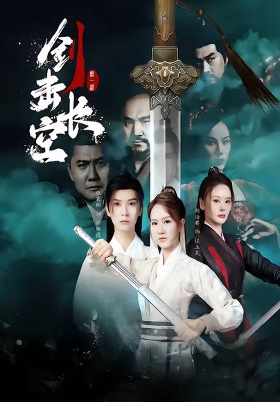 剑击长空（60集）马晞悦＆刘治君 高清完整版