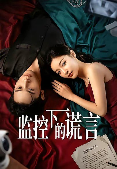 监控下的谎言（50集）Ai短剧 高清完整版