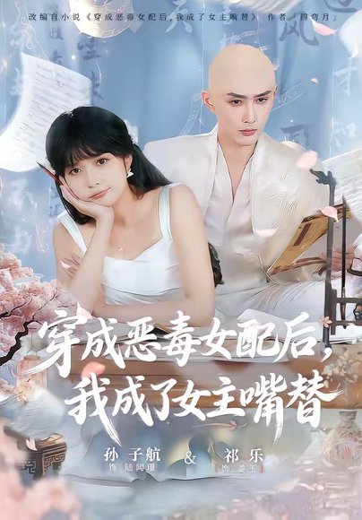 穿成恶毒女配后，我成了女主嘴替＆陆总，夫人她改邪归正（80集）孙子航＆祁乐 高清完整版