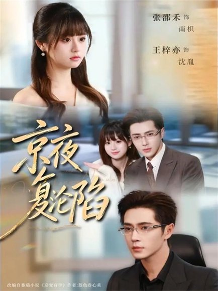 京夜复沦陷（82集）王梓亦＆张邵禾 高清完整版