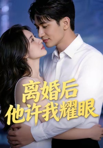离婚后他许我耀眼（43集） 高清完整版