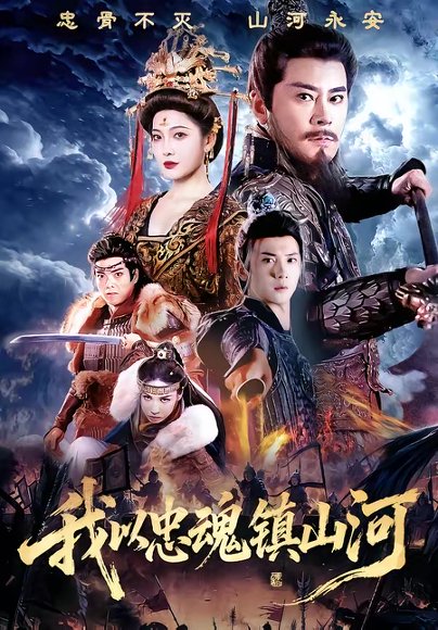 我以忠魂镇山河（69集）宗峰岩＆沈玥妡 高清完整版