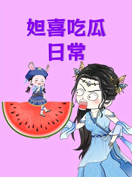 妲喜吃瓜日常（74集） 高清完整版