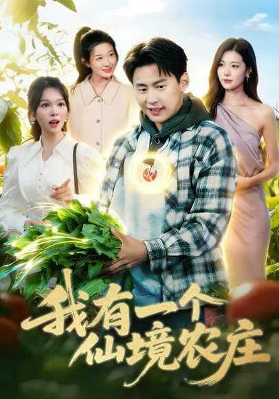 我有一个仙境农庄（102集）黄小黄&杜远航 高清完整版