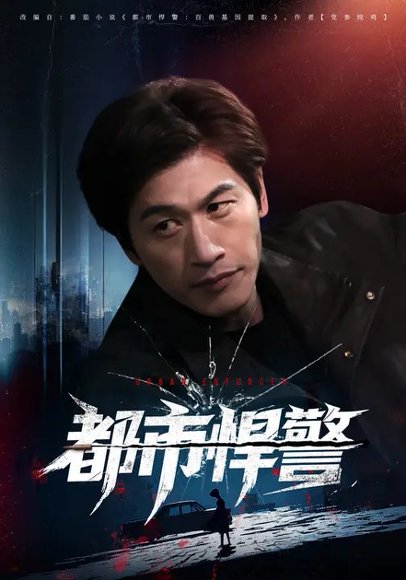 都市悍警（80集）程龙&珂染 高清完整版