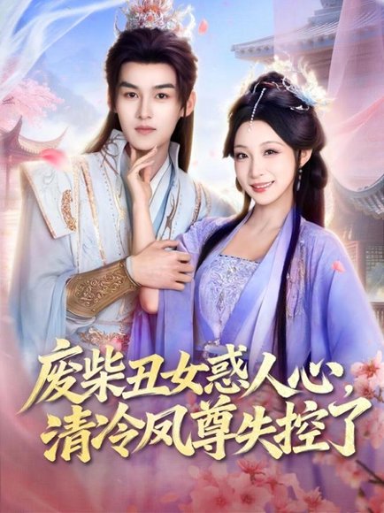 废柴丑女惑人心，清冷凤尊失控了（81集）臧晓嘉＆董子源 高清完整版