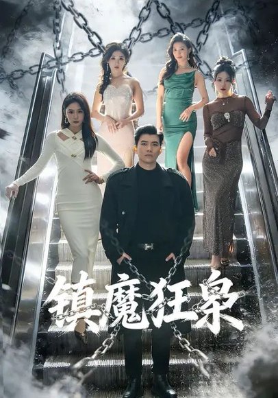 镇魔狂枭（77集）孙钰哲&许子吟 高清完整版