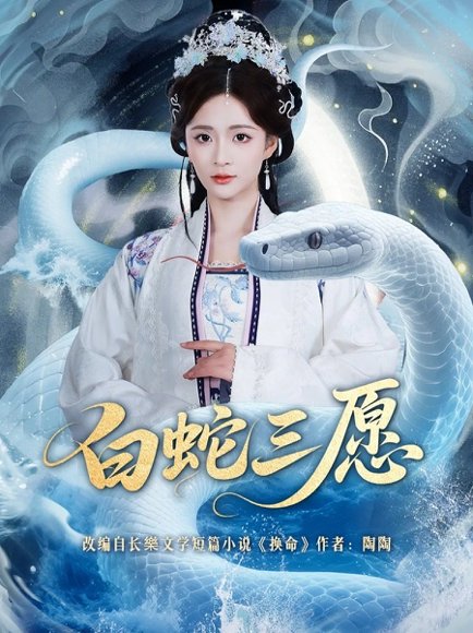白蛇三愿（62集）丁海弘＆刘美娜 高清完整版