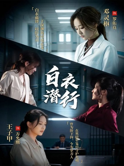 白衣潜行（77集）王子甲＆邓灵枢 高清完整版