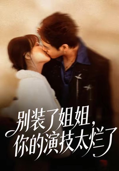 别装了姐姐，你的演技太烂了（66集）吴欣怡＆王苗钦 高清完整版