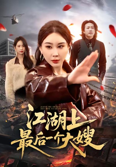 江湖上最后一个大嫂（32集）王奕斐&王耀廷 高清完整版