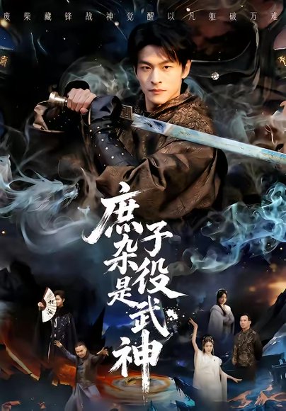 庶子杂役是武神（60集）闫睿颖＆范瑞恒 高清完整版