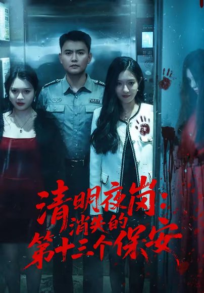 清明夜岗：消失的第十三个保安（45集）王大鑫＆江令仪 高清完整版